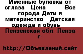 Именные булавки от сглаза › Цена ­ 250 - Все города Дети и материнство » Детская одежда и обувь   . Пензенская обл.,Пенза г.